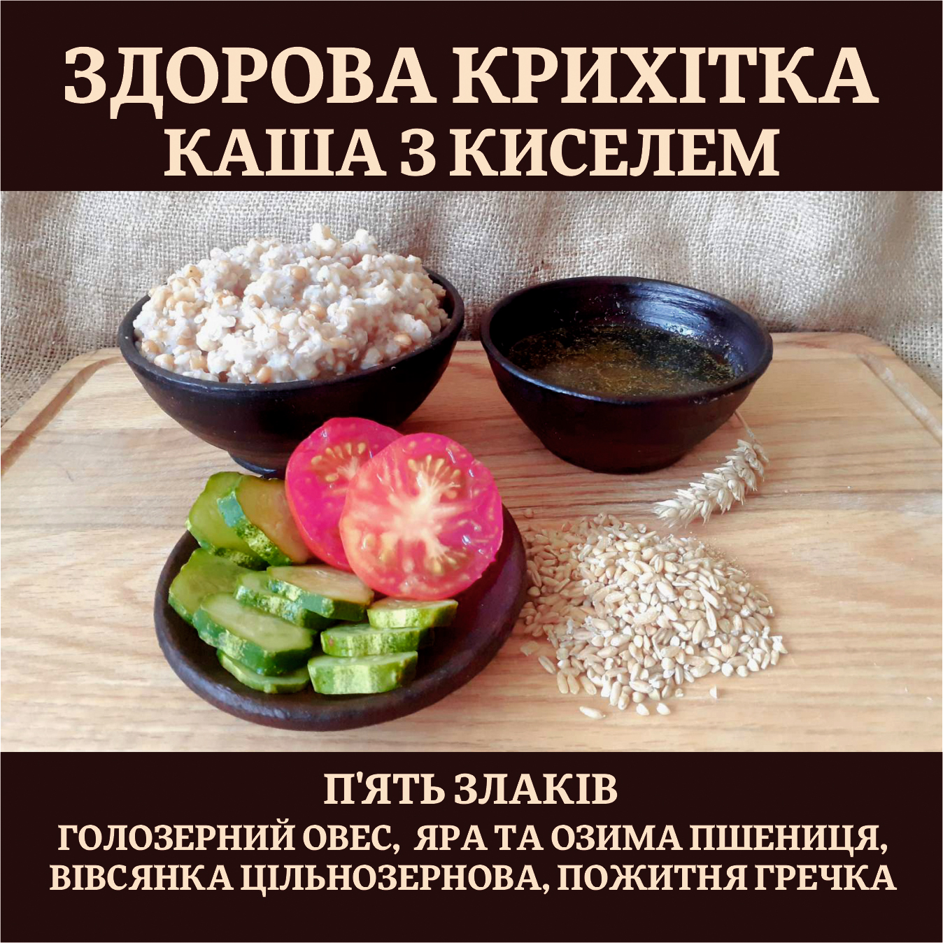 "Здорова крихітка" злаковий кисіль та каша Яра пшениця, пожитня гречка, жито, озима, овес 