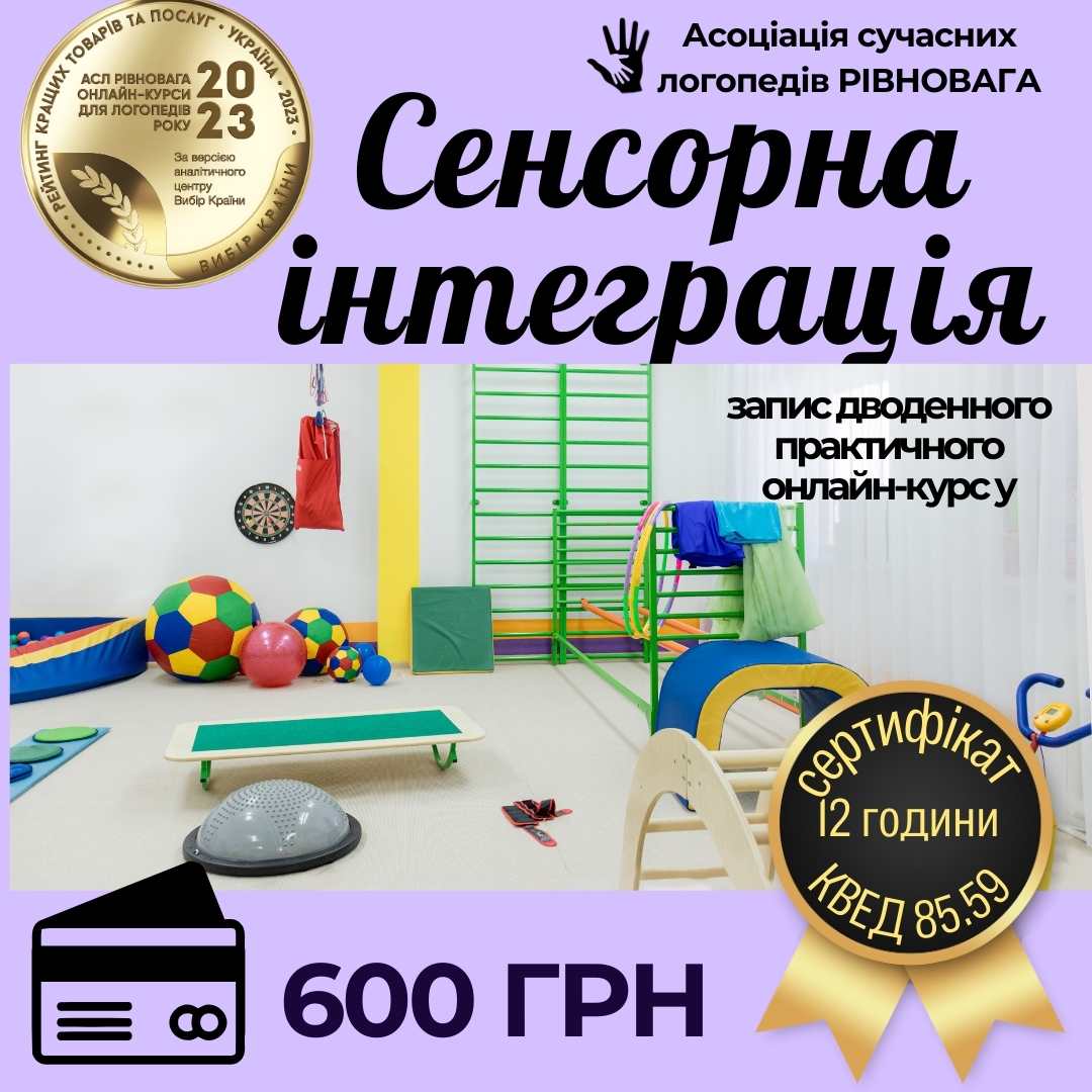 СЕНСОРНА ІНТЕГРАЦІЯ