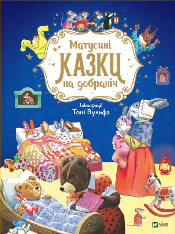 Матусині казки на добраніч. Анна Казаліс