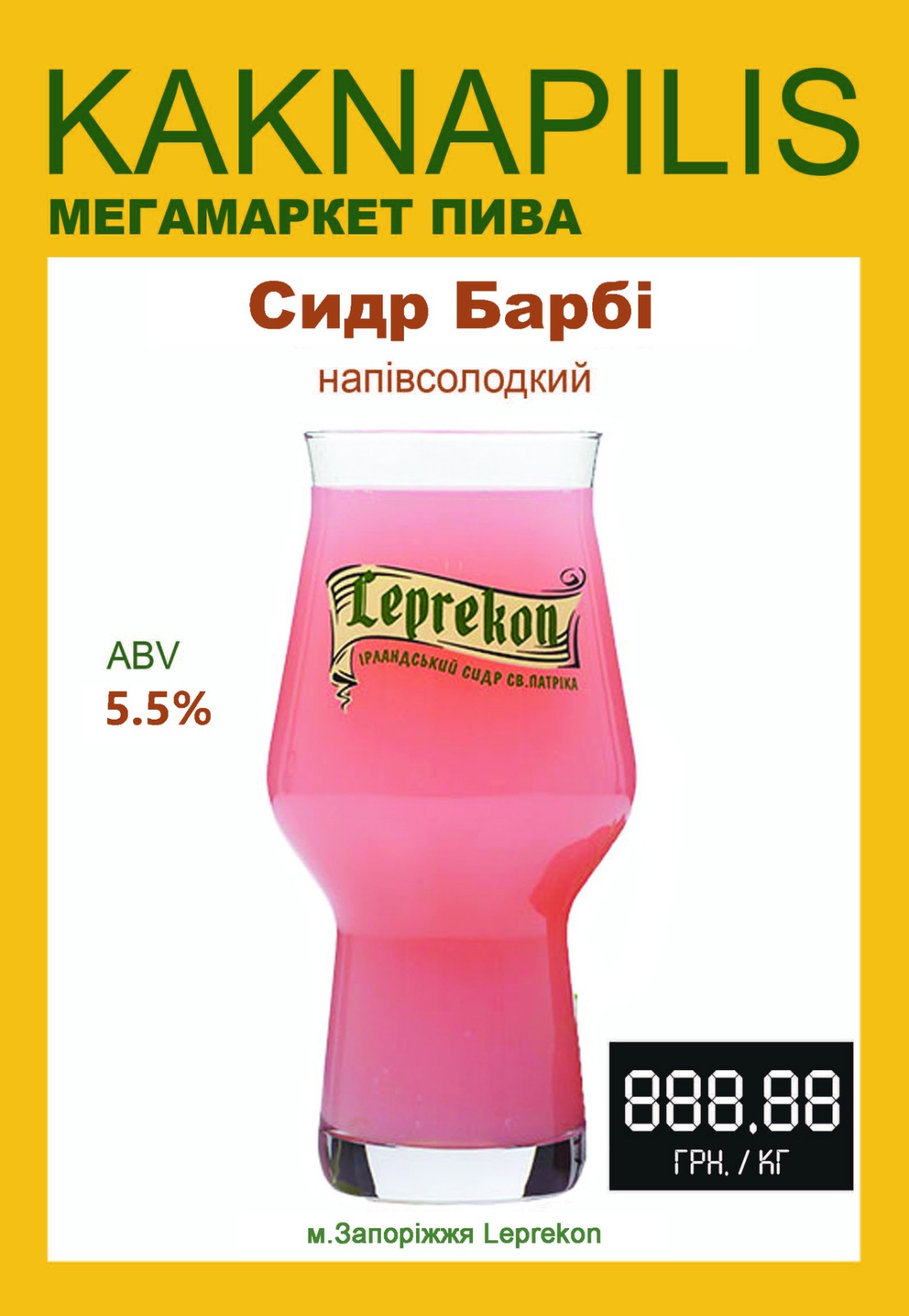 Сидр Leprekon Барбі (ціна за кг)