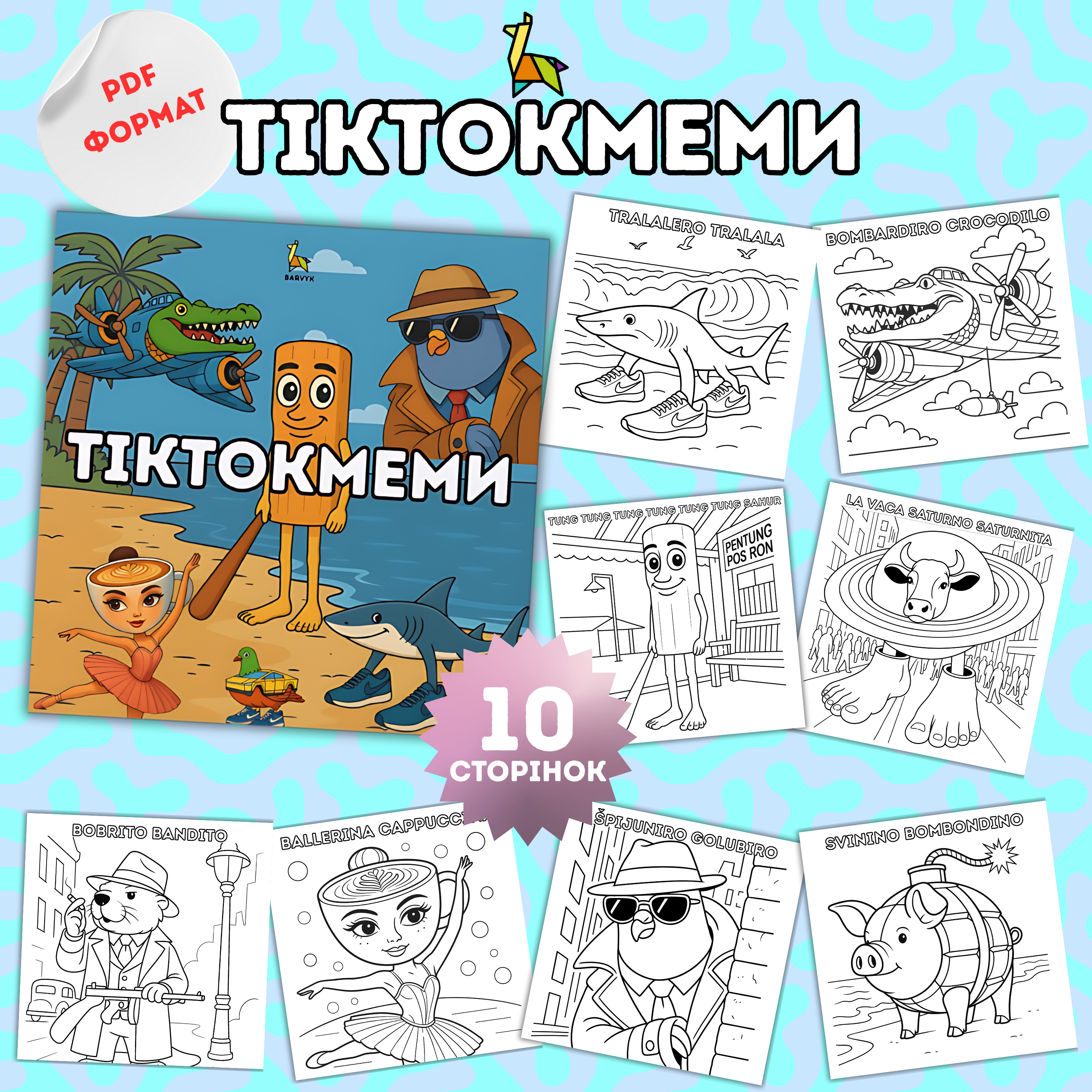 Тіктокмеми - 10 ілюстрацій у PDF форматі для дітей від 6 років