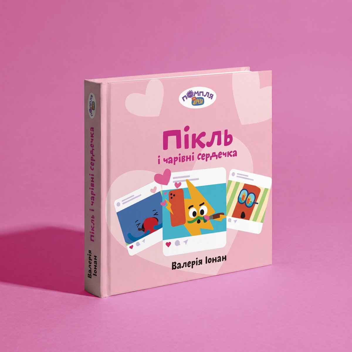 Книга «Пікль і чарівні сердечка»