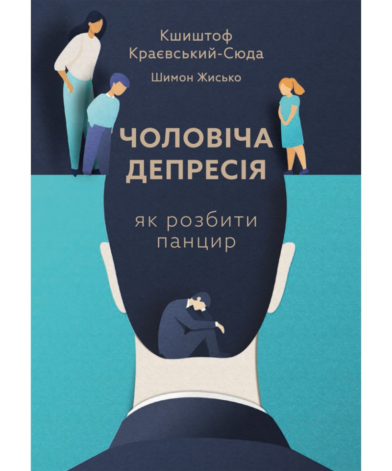 Чоловіча депресія. Як розбити панцир