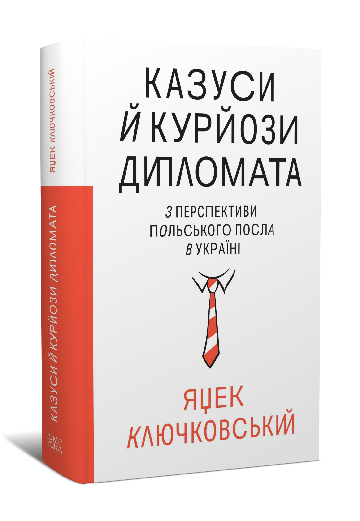 Яцек Ключковський. Казуси й курйози дипломата. З перспективи польського посла в Україні