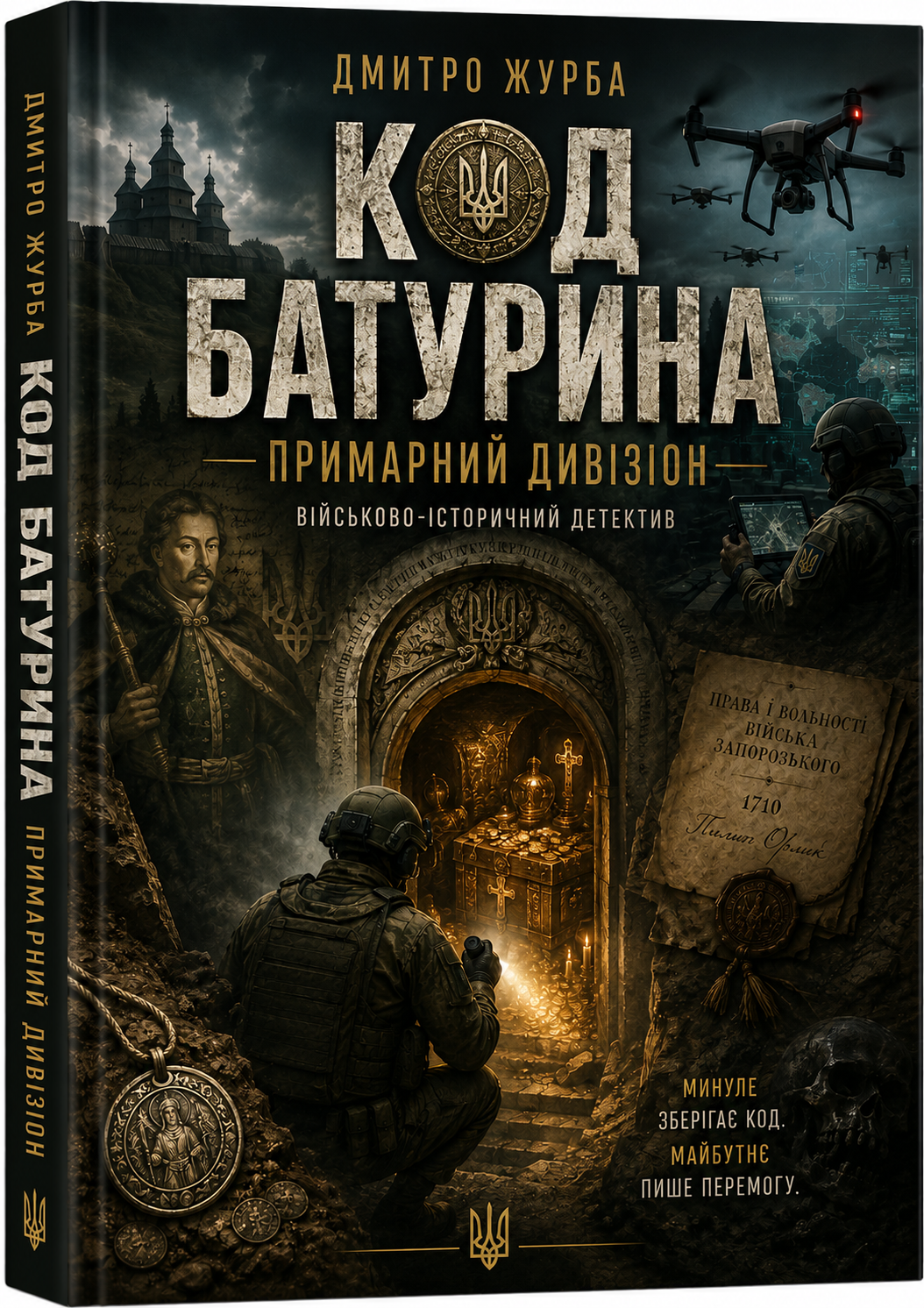 Код Батурина: Примарний дивізіон