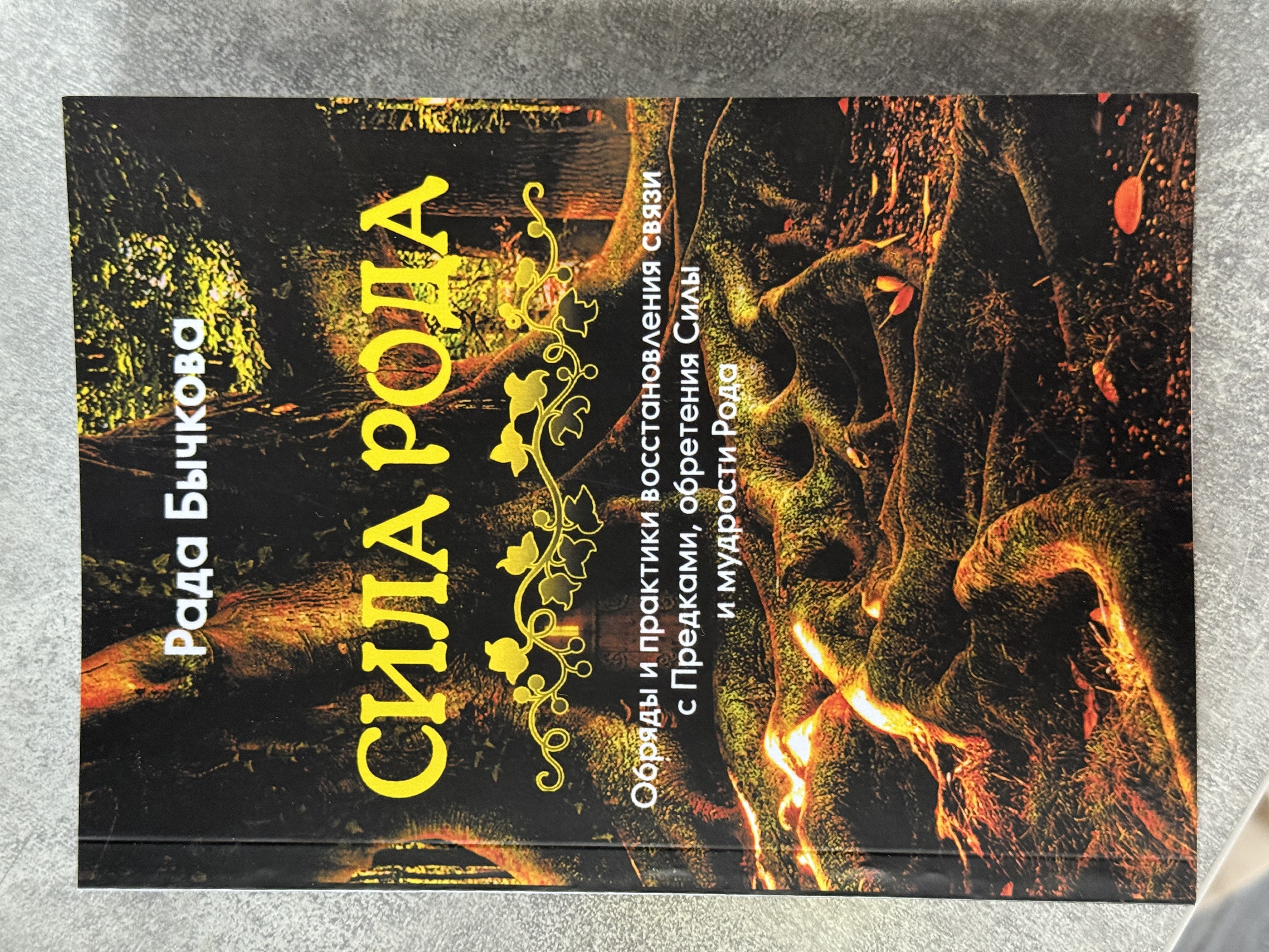 Книга «Сила рода»