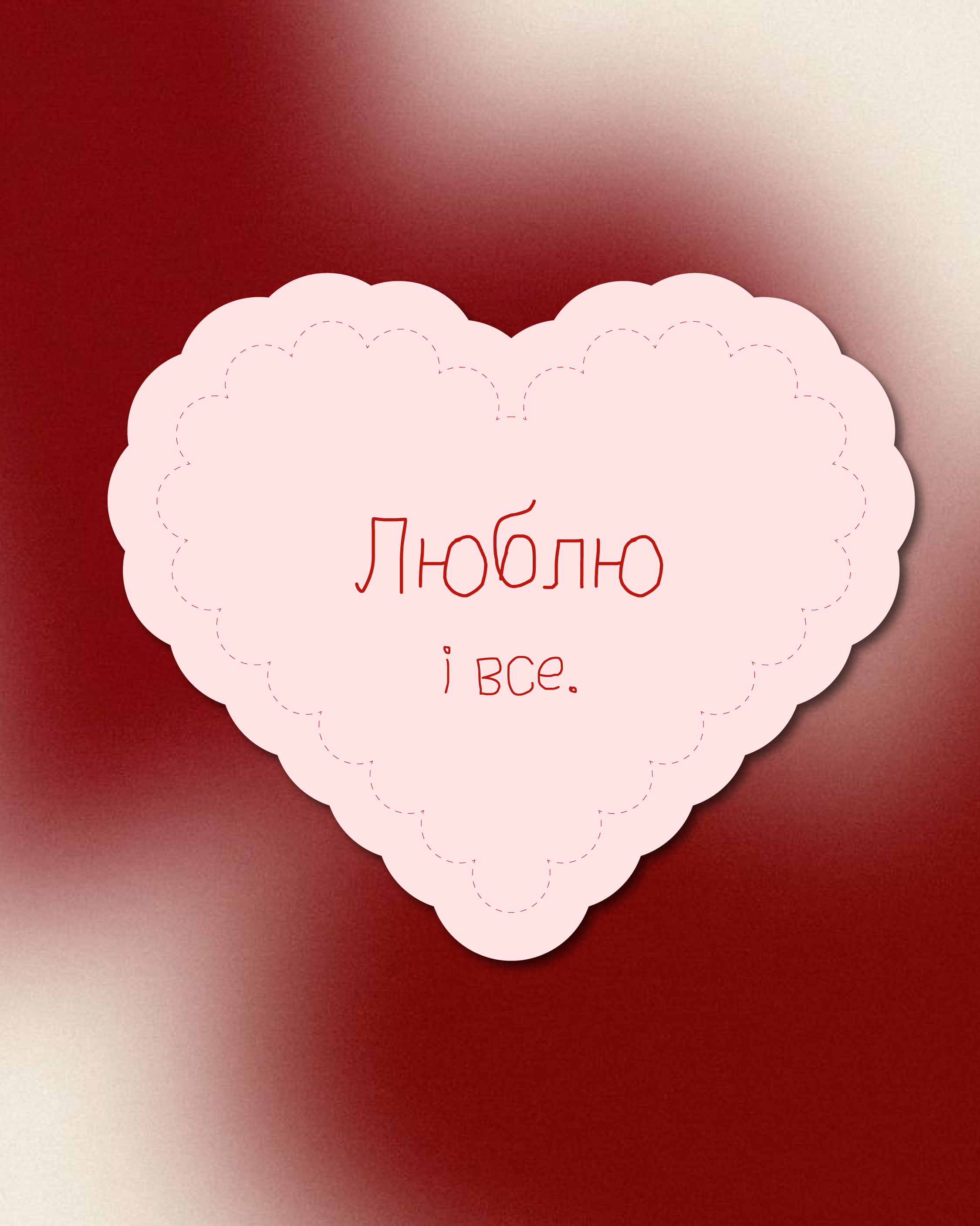 Люблю і все