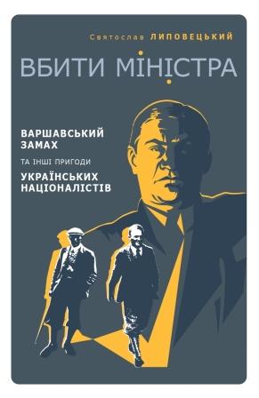 Святослав Липовецький. Вбити міністра. Варшавський замах та інші пригоди українських націоналістів