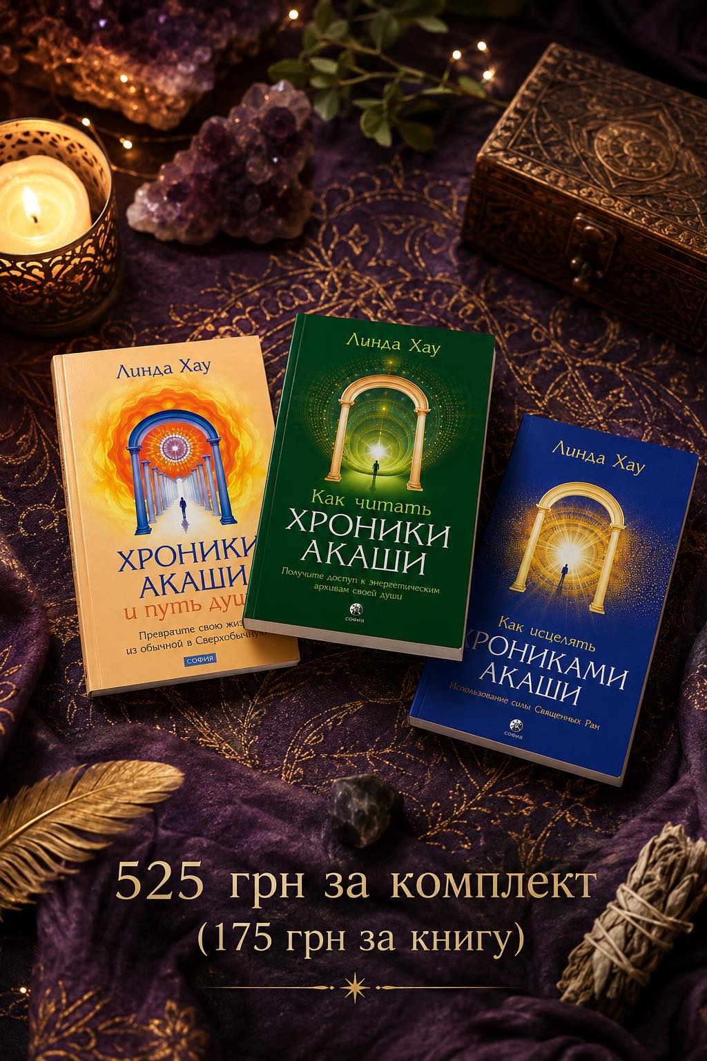 Комплект книг по Хроникам Акаши. Линда Хау
