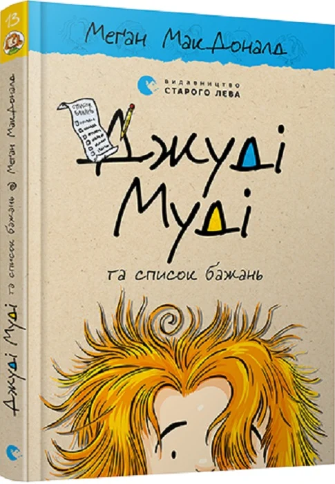 Джуді Муді та список бажань. Книга 13