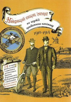 Найкращий сищик імперії на службі приватного капіталу 1910-1914