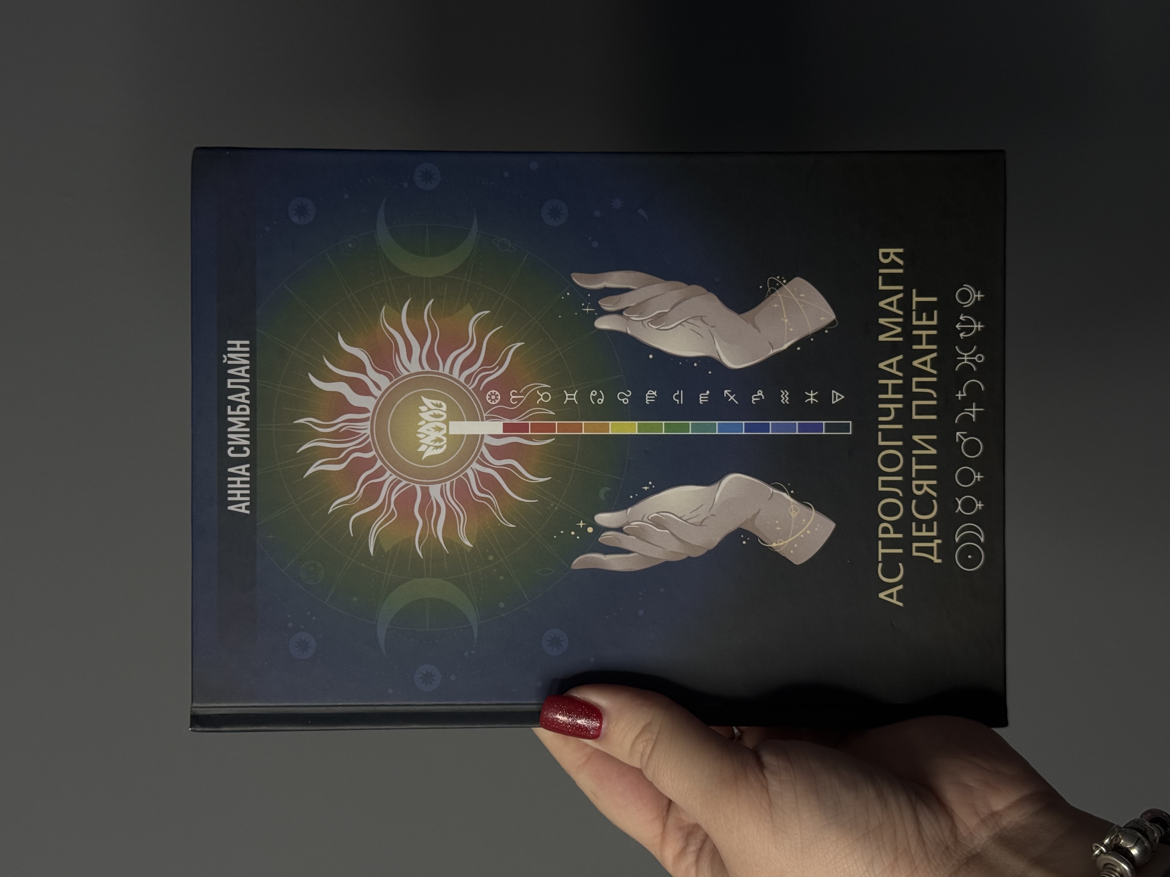 Книга «Астрологічна магія десяти планет»