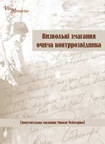 Визвольні змагання очима контррозвідника. Документальна спадщина Миколи Чеботаріва