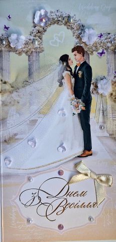 Листівка ручної роботи З днем весілля РЛ 0115