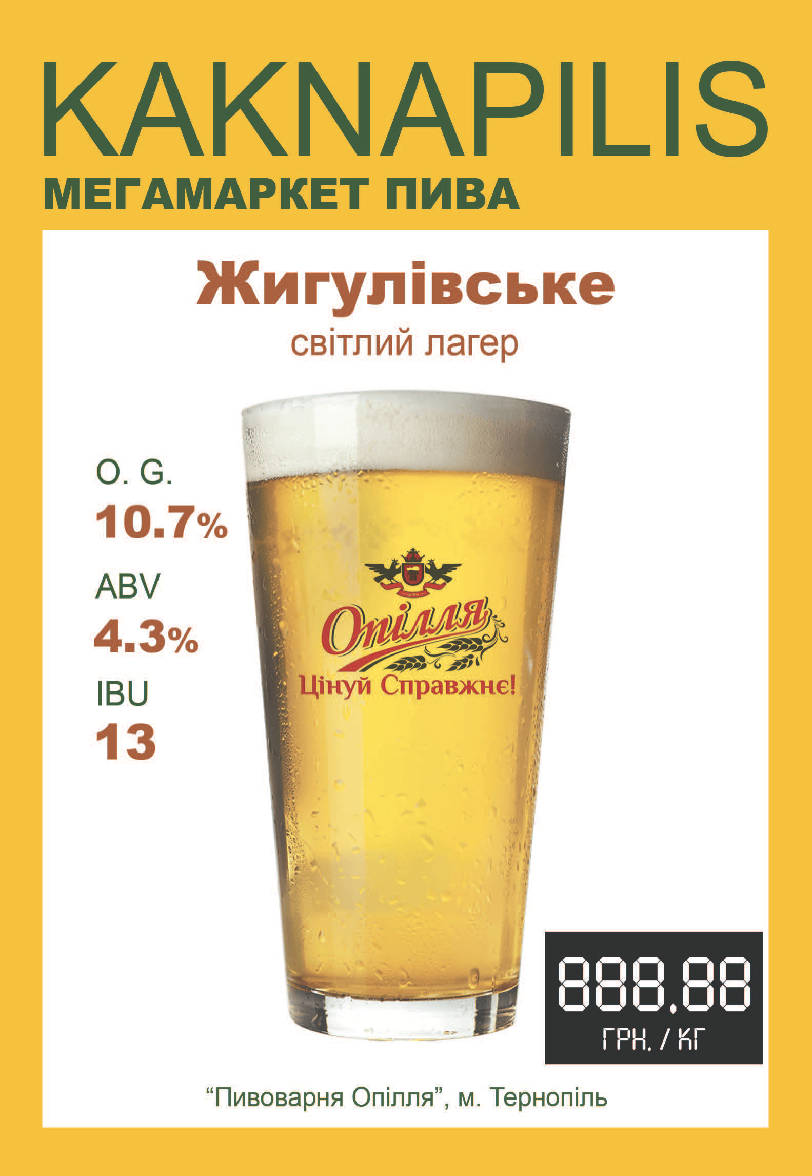 Пиво  Регіональне  «Опілля» Жигуль Фірмовий (ціна за кг)