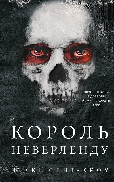 Король Неверленду. Розпусні загублені хлопці. Книга 1. Ніккі Сент-Кроу