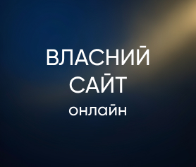 Власний сайт online