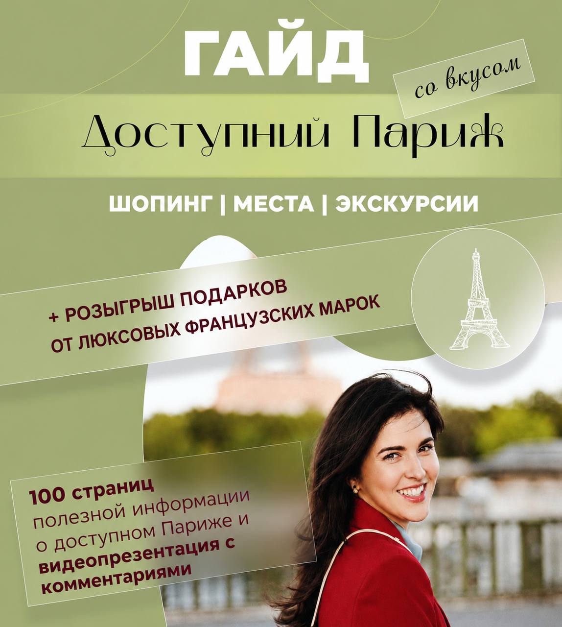 Гайд "Доступный Париж"