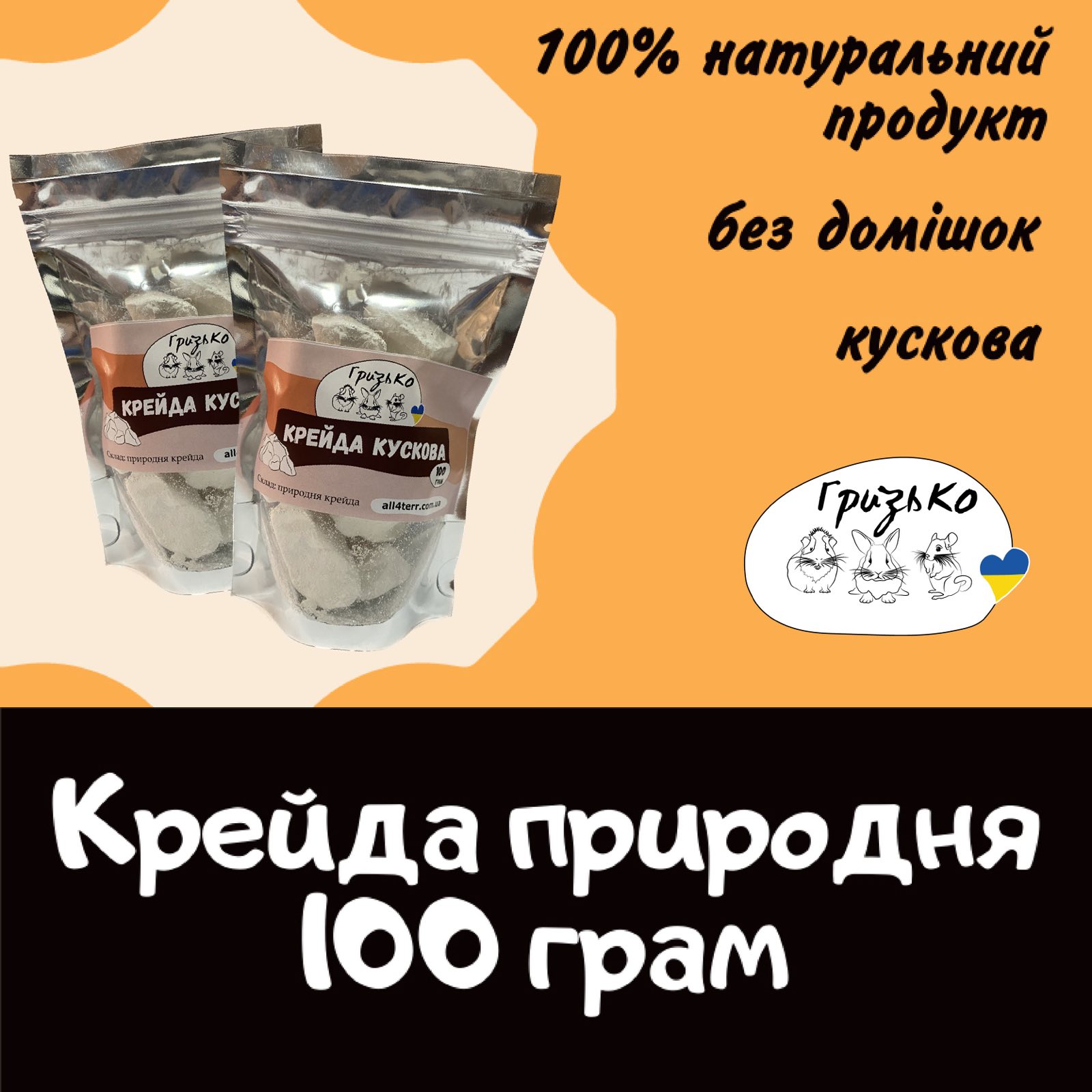 Крейда природня ГризьКо 100г і 300г