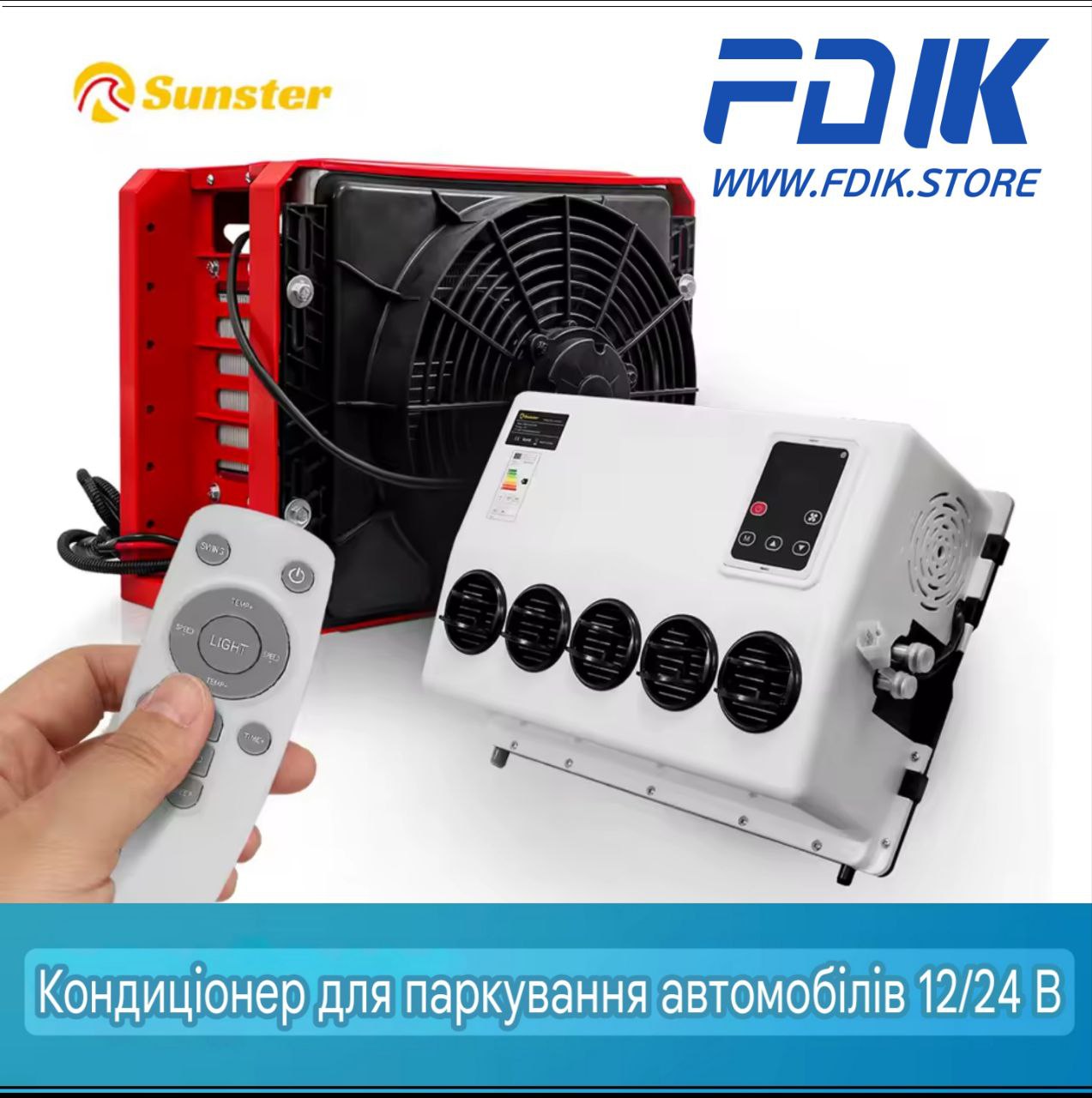 Автомобільний автономний кондиціонер Sunster 12/24V