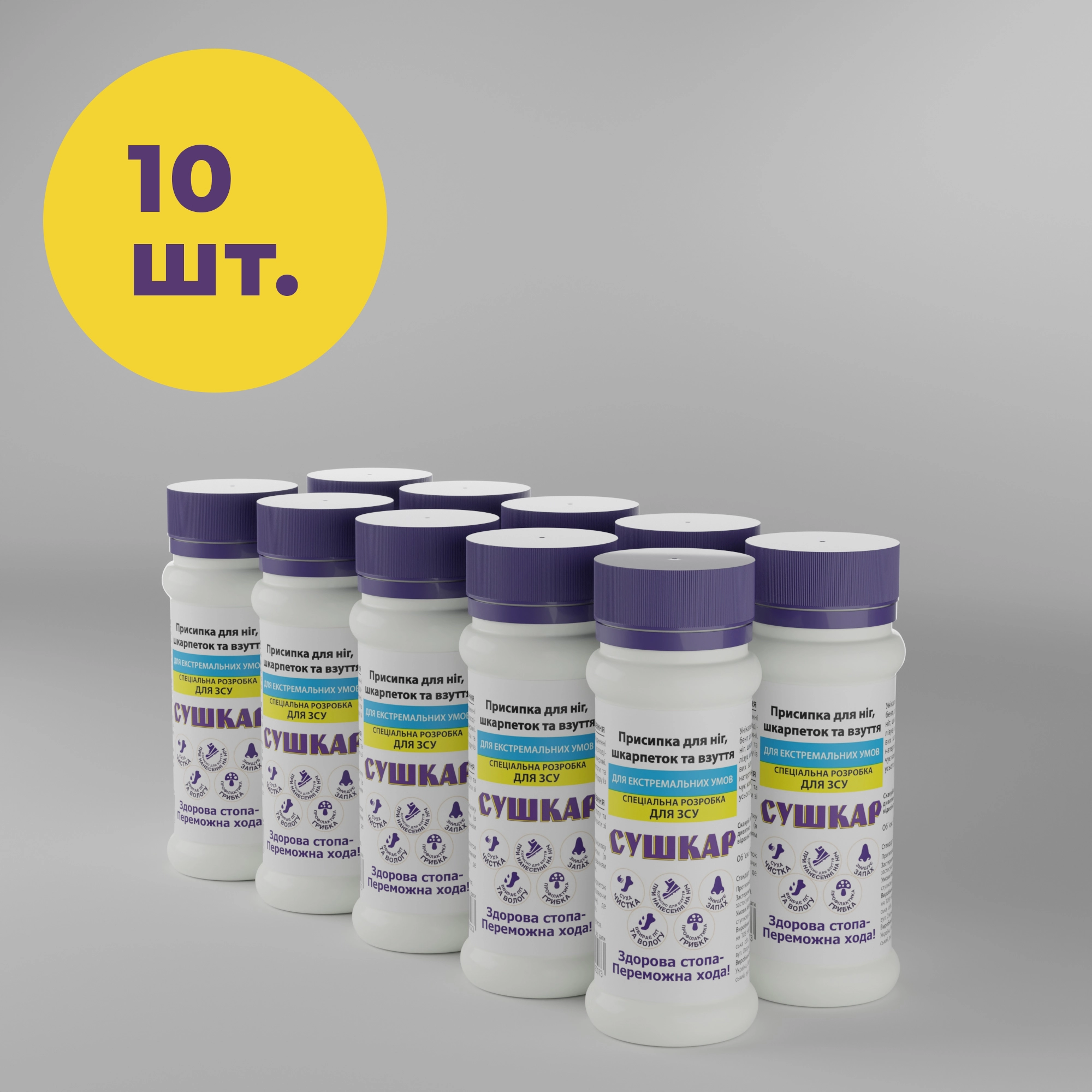Сушкар для ЗСУ ОПТ 10 шт. Пудра-присипка від поту для ніг та взуття, 100 мл