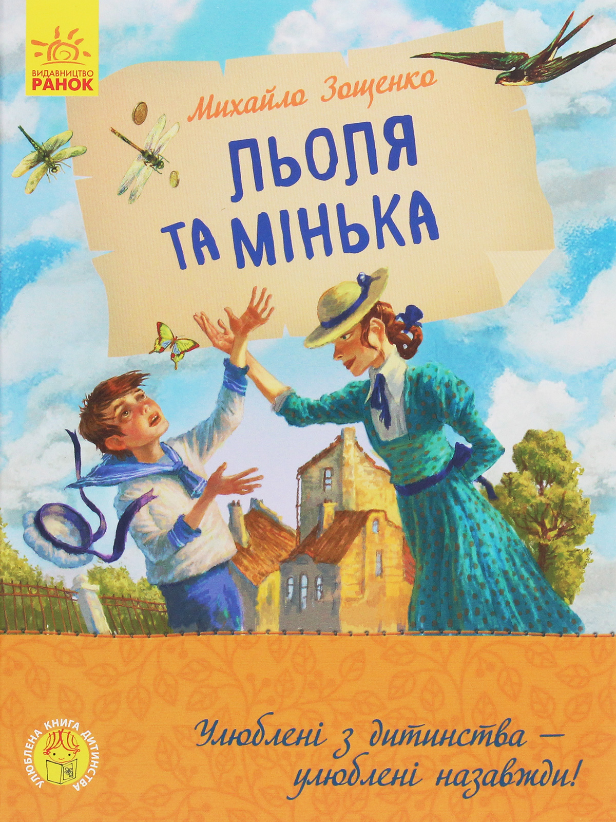 Льоля та Мінька. Михайло Зощенко