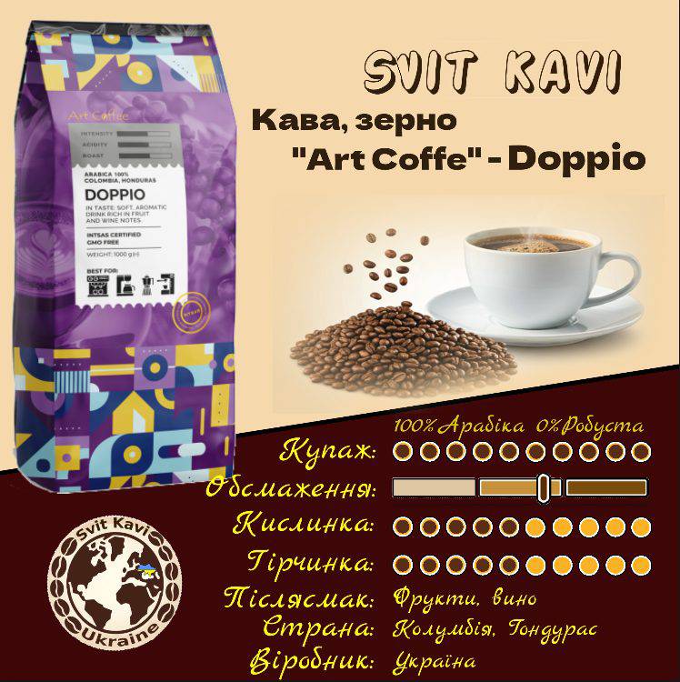 Зернова кава Art Coffee DOPPIO100% Arabica,100/0,Україна, пачка 1кг