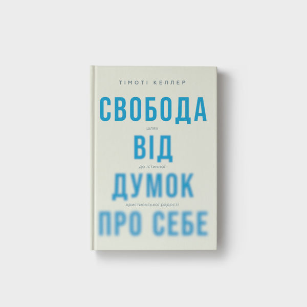 Свобода від думок про себе