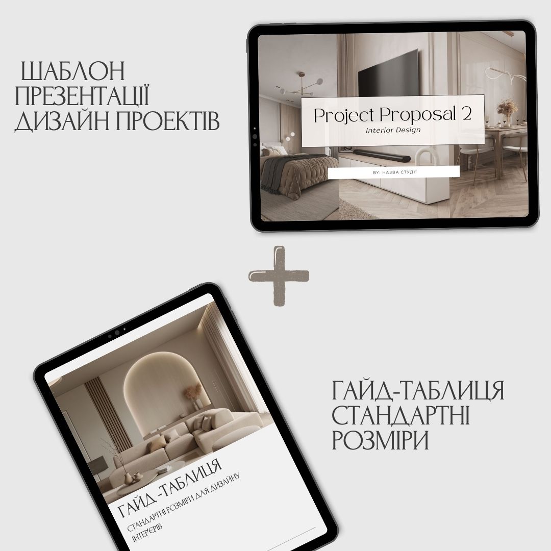 ШАБЛОН ПРЕЗЕНТАЦІЇ ДИЗАЙН ПРОЕКТІВ + Cтандартні розміри для дизайну інтерʼєрів