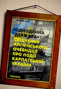 Одноденна держава: свідчення англійського очевидця про події Карпатської України