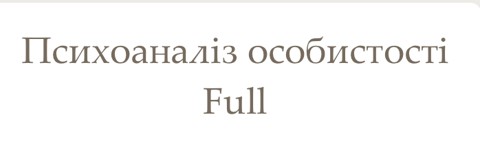 Психоаналіз особистості Full