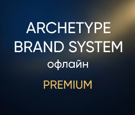 Archetype Brand System офлайн (Premium)