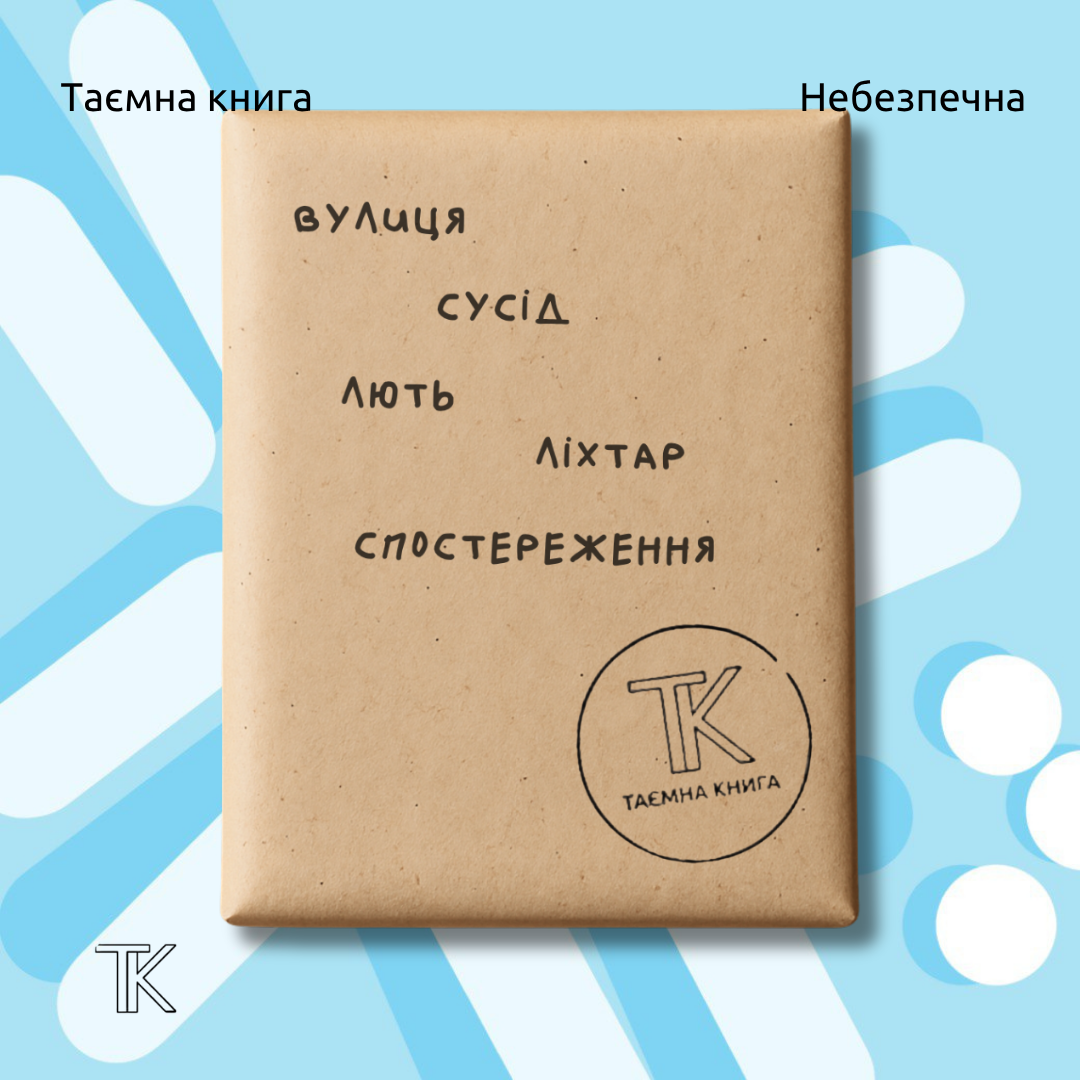 Таємна книга «Вулиця. Сусід. Лють. Ліхтар. Спостереження» 