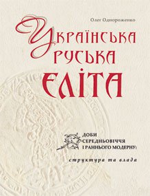 Українська (руська) еліта доби Середньовіччя і раннього Модерну: структура та влада