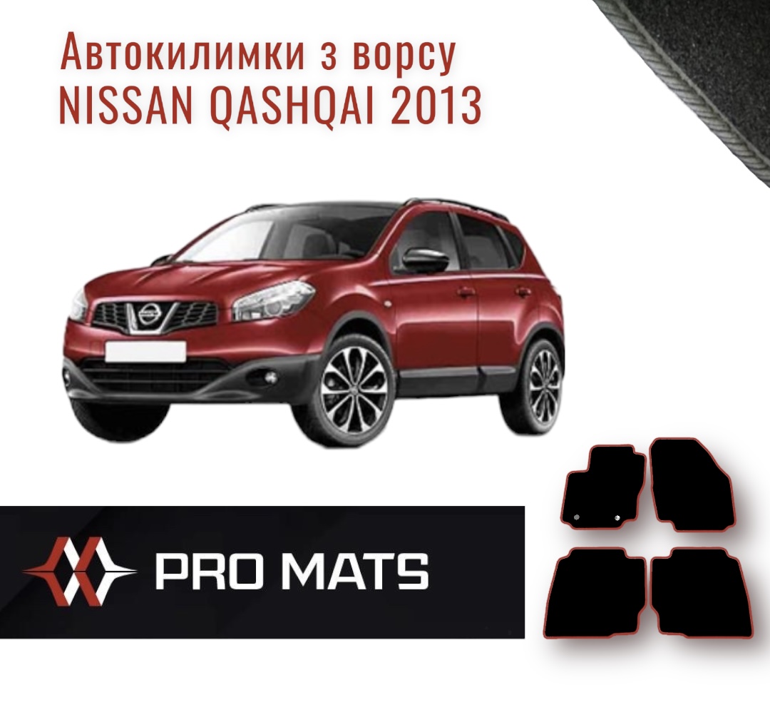Килимки з ворсу на Nissan Qashqai 2013