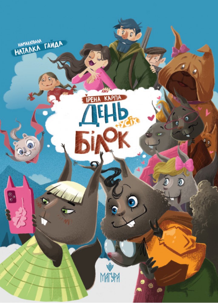 Ірена Карпа. День усіх білок