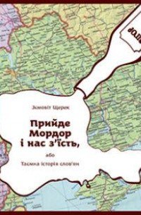 Прийде Мордор і нас з’їсть, або таємна історія слов’ян