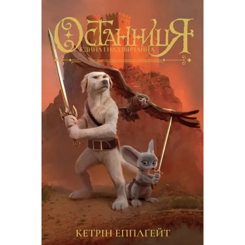 Останниця (частинна 3)