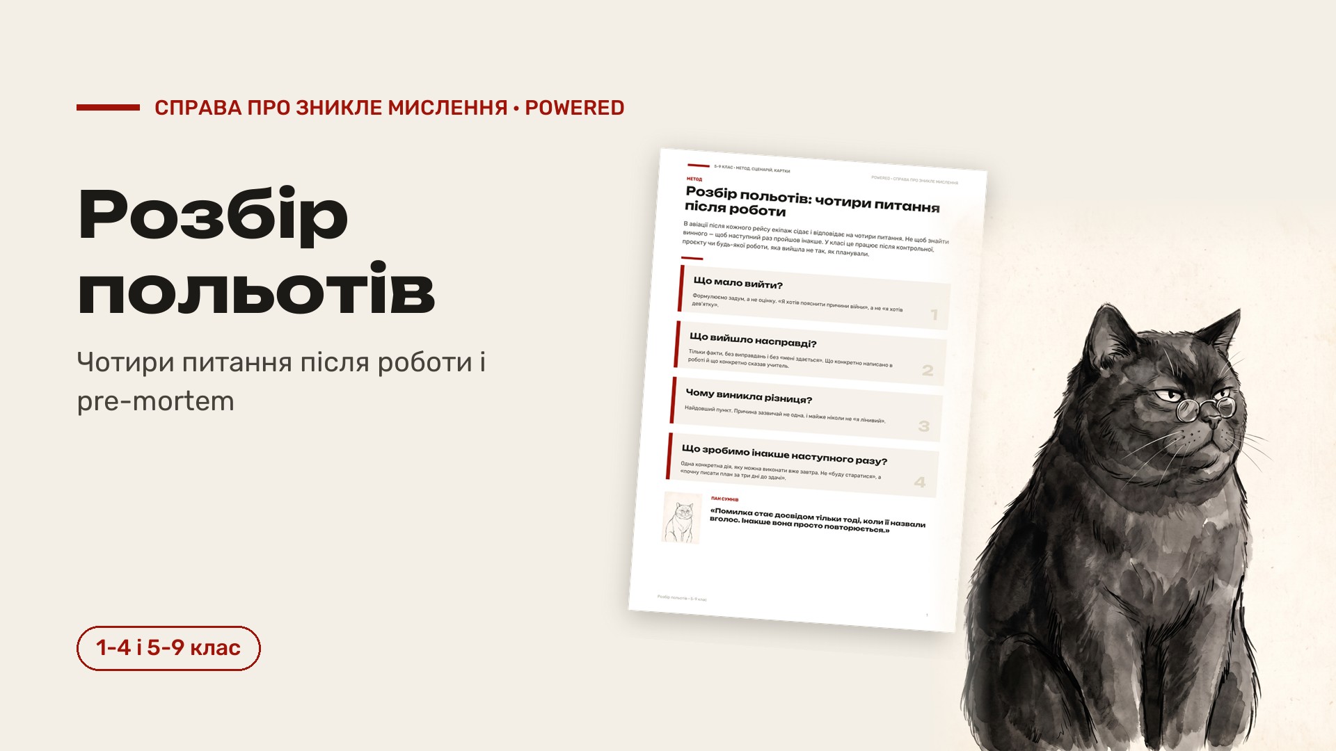 Розбір польотів: 4 питання після роботи і pre-mortem