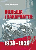 Даріуш Домбровський. Польща і Закарпаття: 1938-1939