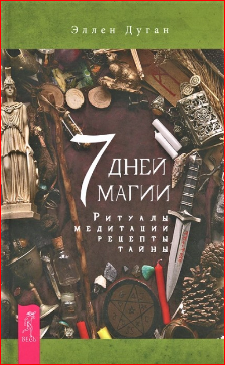 Книга 7 дней магии. Ритуалы. Медитации. Рецепты. Тайны. Дуган Э