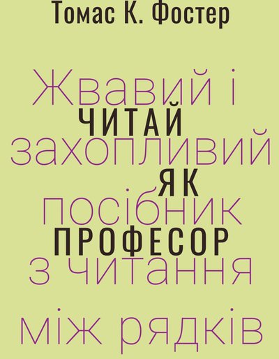 Томас К. Фостер. ЧИТАЙ ЯК ПРОФЕСОР. Жвавий і захопливий посібник з читання між рядків