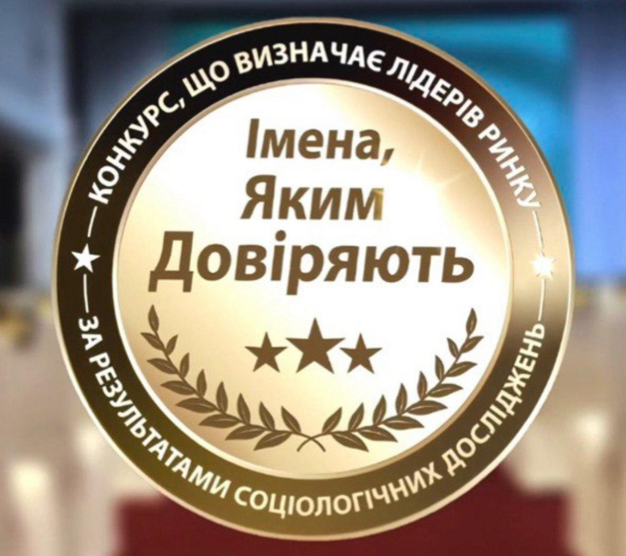 “Імена, яким довіряють”
