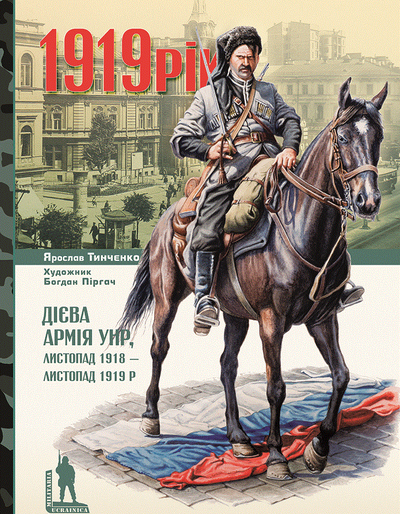 1919. Дієва армія УНР, листопад 1918 — листопад 1919 р.