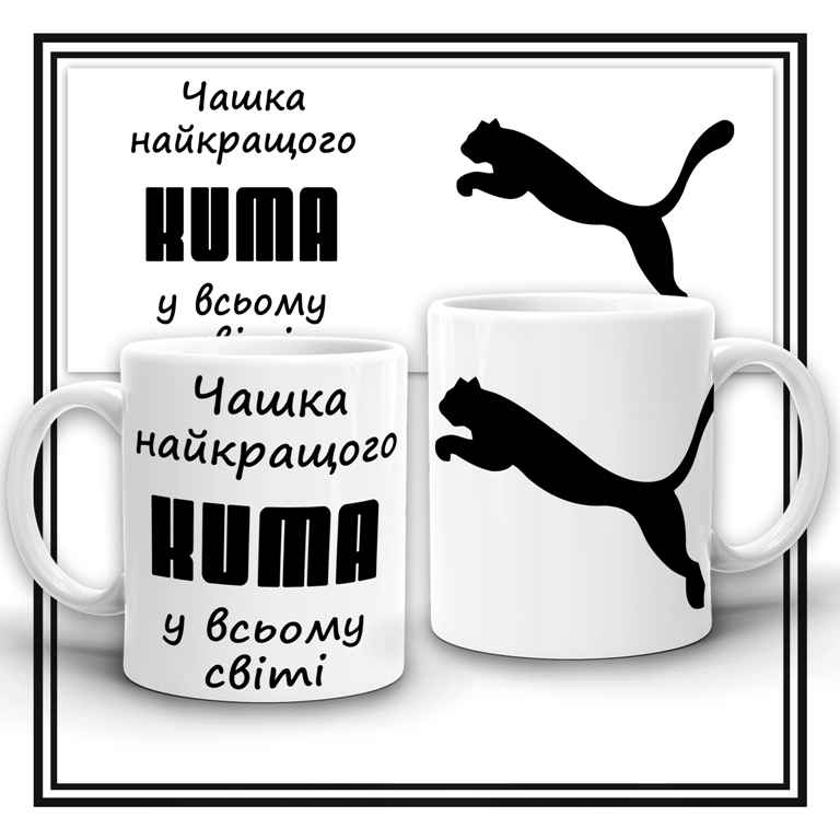 Чашка  "Найкращого кума"