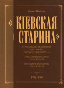 «Кіевская старина» у громадському та науковому житті України (кінець ХІХ – початок ХХ ст.)