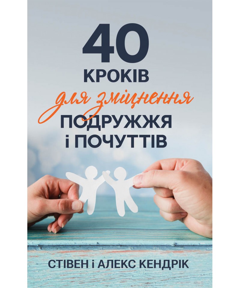 40 кроків для зміцнення подружжя і почуттів (тверда)