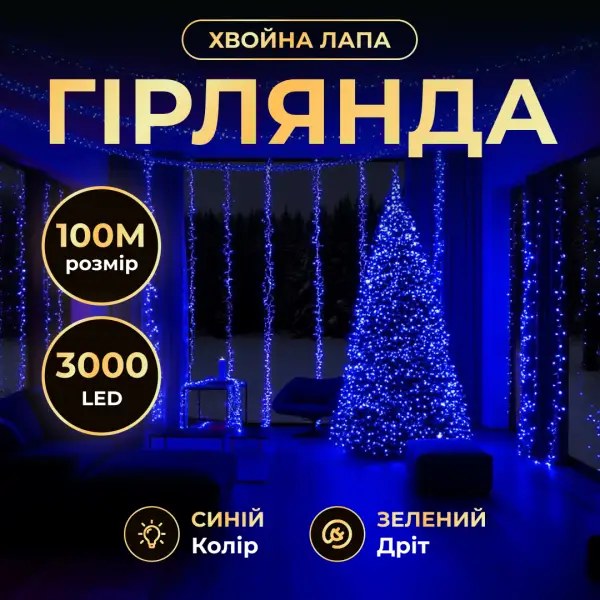 Гірлянда-нитка Роса Хвойна лапа 3000 LED 100 метрів зелена нитка, синій