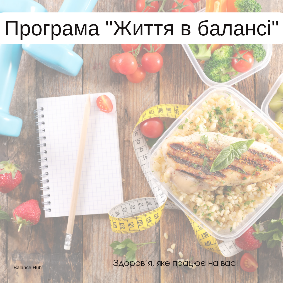 Програма "Життя в балансі"