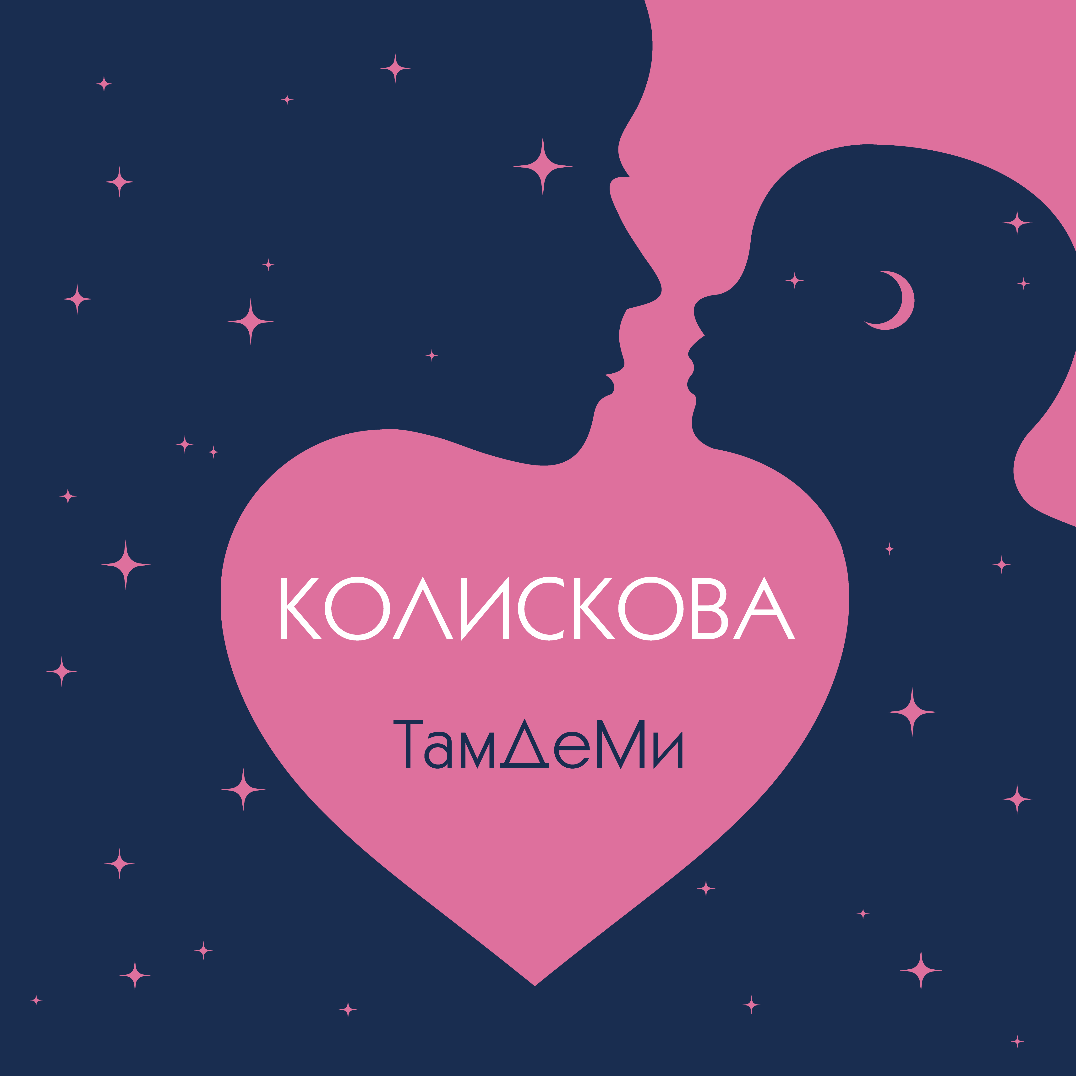 ТамДеМи - Колискова мінус